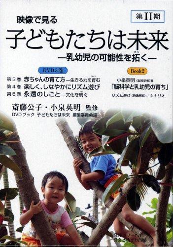 Rakuten - 【中古】映像で見る 子どもたちは未来 第2期 (DVDブック) (個人／保育園・幼稚園用)