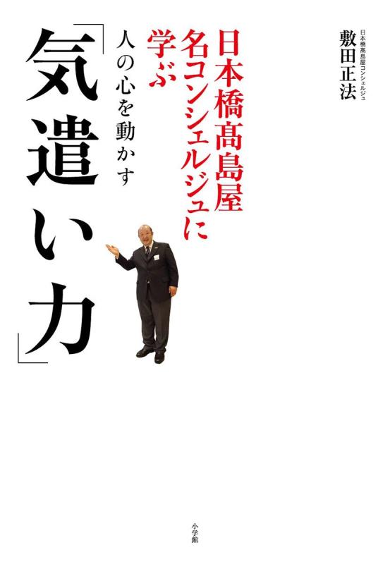 【中古】日本橋高島屋名コンシェルジュに学ぶ人の心を動かす「気遣い力」 (実用単行本)