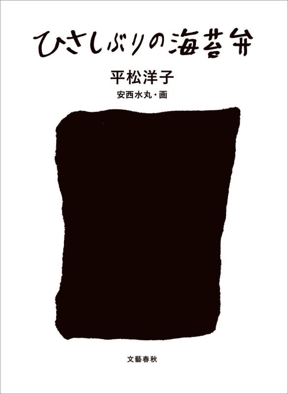 【中古】ひさしぶりの海苔弁