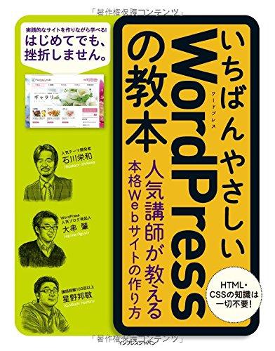 【中古】いちばんやさしい WordPress の教本 人気講師が教える本格Webサイトの作り方 (「いちばんやさしい教本」シリーズ)