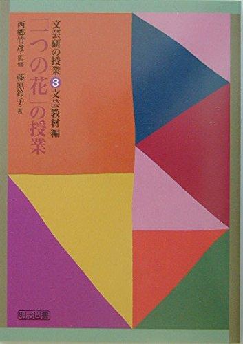 楽天市場】一つの花 教材の通販