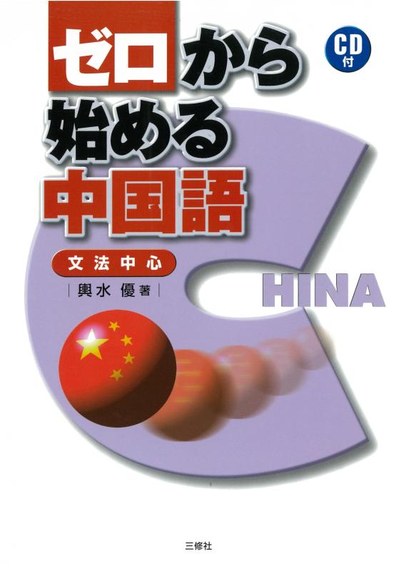 樂天商城 - 【中古】ゼロから始める中国語―文法中心