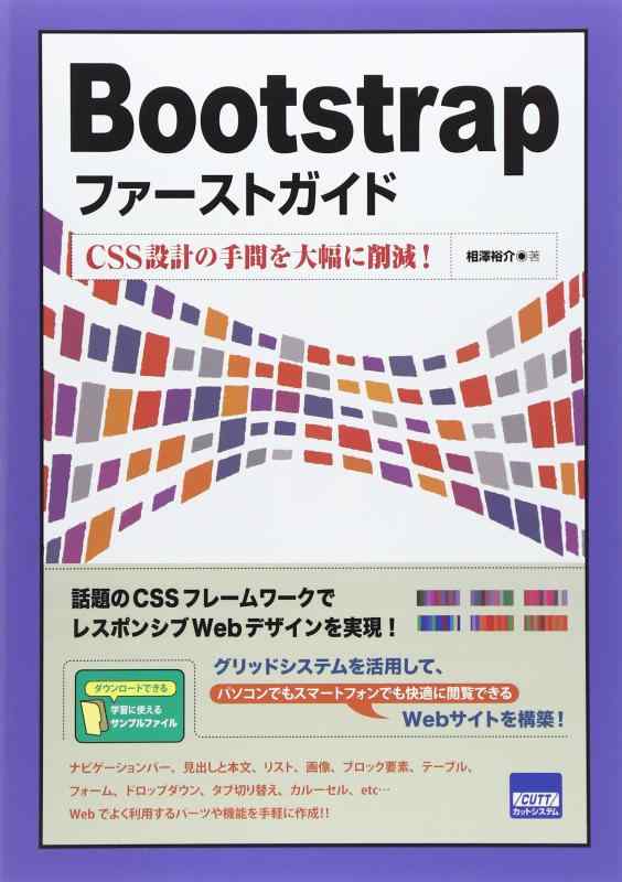 【中古】Bootstrapファ-ストガイド: CSS設計の手間を大幅に削減
