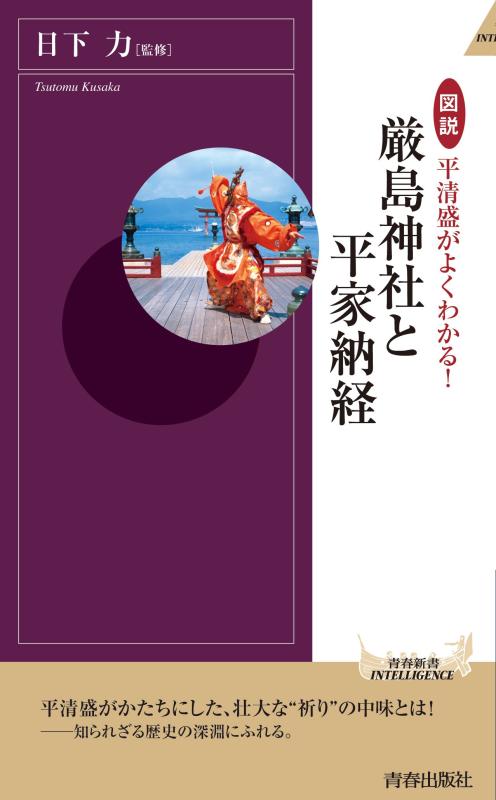 【中古】図説 平清盛がよくわかる 厳島神社と平家納経 (青春新書インテリジェンス)