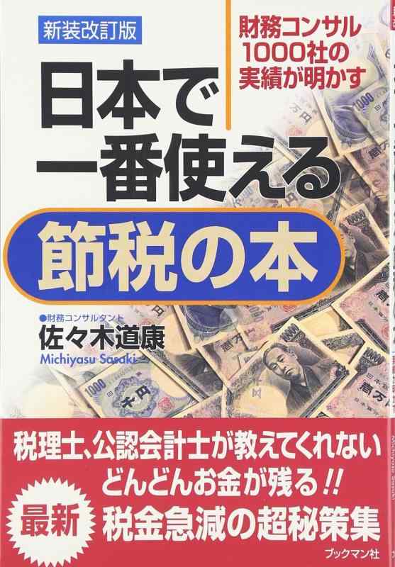 【中古】日本で一番使える節税の本 新装改訂版