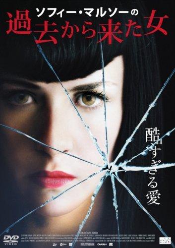 【中古】ソフィー・マルソーの過去から来た女 [DVD]