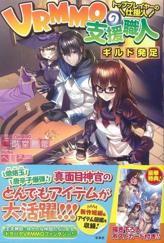 【中古】VRMMOの支援職人 トッププレイヤーの仕掛人 ギルド発足