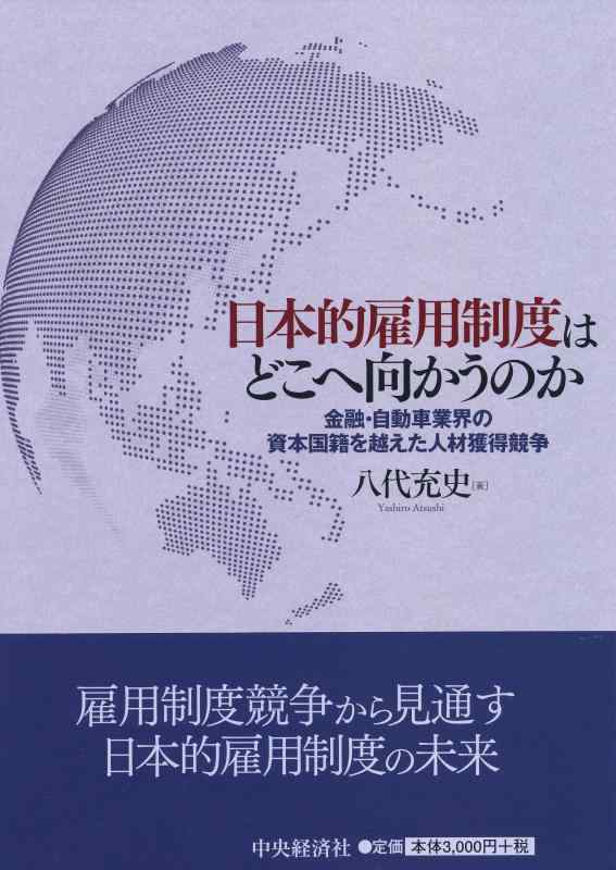 Rakuten - 【中古】日本的雇用制度はどこへ向かうのか