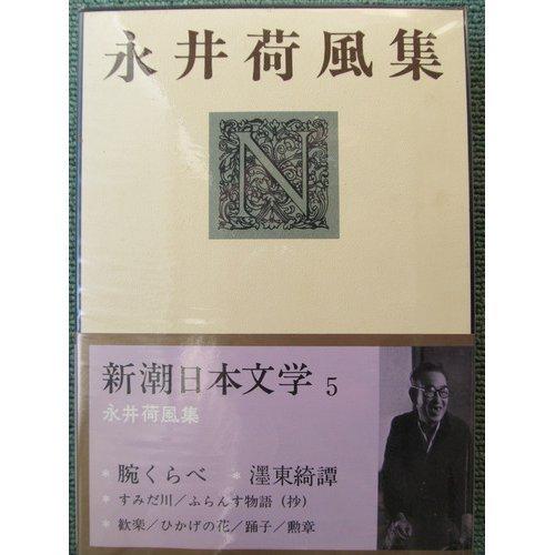 【中古】新潮日本文学 5 永井荷風集 腕くらべ・墨東奇譚・すみだ川・ふらんす物語抄・歓楽・ひかげの花・勲章
