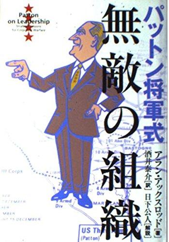 パットン将軍式 無敵の組織【 ご注文確定のタイミングについて 】 商品は他サイトでも販売しているため、在庫反映にタイムラグが生じる場合がございます。入れ違いで完売となった際は、速やかにメールでご連絡の上、キャンセルのお手続きをさせていただきます。 【 ご購入前の確認事項 】お届けする商品は、画像と全く同一の状態ではない場合がございます。 中古品のため、以下の点が含まれる可能性がございますが、動作に影響はございません。　 1. 微細なキズ、汚れ　 2. 経年劣化による変色や使用感 製品の性質をご了承の上、ご注文をお願いいたします。【 初期不良への対応ガイド 】商品到着後、まずは動作や状態のご確認をお願いします。初期不良に関しては、商品が到着後3日以内まで保証いたします。 1. 連絡先： 購入履歴内「ショップへ問い合わせ」よりご連絡ください。 2. 交換： 代わりの品がある場合は、最短で発送いたします。 3. 返金： 代替品がご用意できない場合に限り、キャンセル（全額返金）処理をさせていただきます。【 ご購入前にご確認ください：付属品について 】中古品の特性上、お届けする内容は以下の通りとなります。◯ 付属するもの： 本体の動作に必要最低限のパーツ（電源ケーブル等）× 付属しないもの： 外箱、取扱説明書、ドライバCD、その他限定特典△ 保証対象外： 封入されているダウンロードコードやシリアル番号（使用不可とお考えください）※商品名に「特典付」とあっても、中古品のため欠品している場合がございます。正確な内容を確認したい場合は、ご購入前に「ショップへ問い合わせ」よりお気軽にご質問ください。【 海外版ソフトのご注意点 】 「輸入版」「海外版」と記載のあるソフトは、日本版の本体では起動しない場合がございます。 1. 対応確認： ご使用のゲーム機で動作するか、必ず事前にお調べください。 2. メーカー保証： 日本国内のメーカーサポートは受けられません。 3. 返品・交換： 互換性がないことによる動作不良は、返品の対象外となります。
