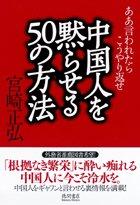 【中古】中国人を黙らせる50の方法: ああ言われたらこうやり返せ