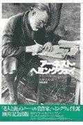 【中古】アーネスト・ヘミングウェイ: 写真集