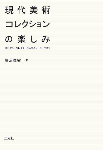【中古】現代美術コレクションの楽しみ: 商社マン・コレクタ-からのニュ-ヨ-ク便り