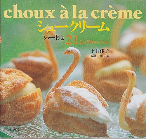 【中古】シュークリーム: シュー生地21のバリエーション