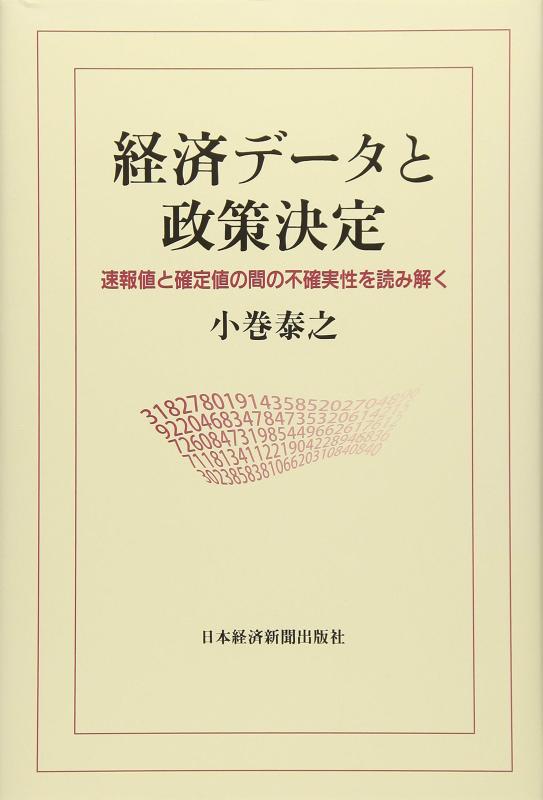 【中古】経済データと政策決定 ―速報値と確定値の間の不確実性を読み解く