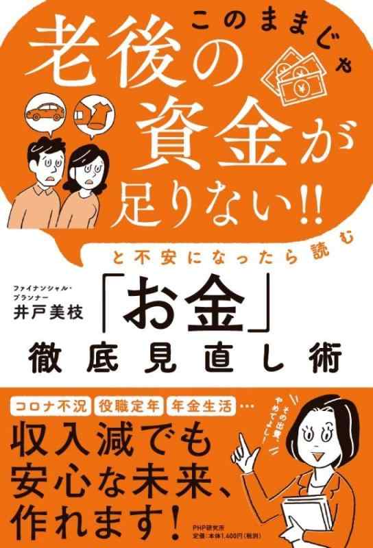 【中古】「このままじゃ老後の資金が足りない 」と不安になったら読む「お金」徹底見直し術