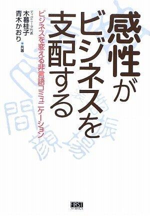 Rakuten - 【中古】感性がビジネスを支配する