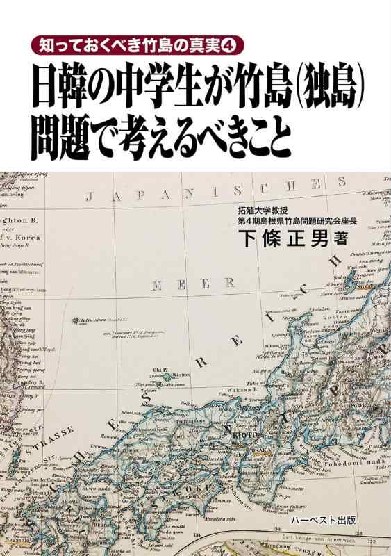 【中古】日韓の中学生が竹島(独島)問題で考えるべきこと (知っておくべき竹島の真実4)