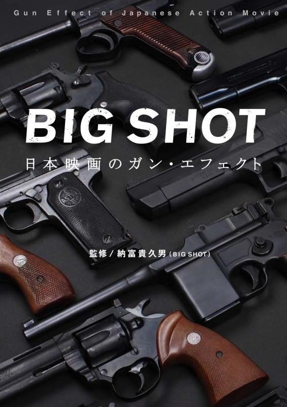 【中古】BIG SHOT~日本映画のガン・エフェクト~