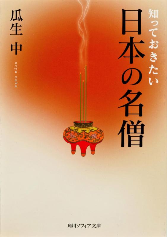 Rakuten - 【中古】知っておきたい日本の名僧 (角川ソフィア文庫)