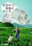 【中古】天空の草原のナンサ デラックス版 [DVD]