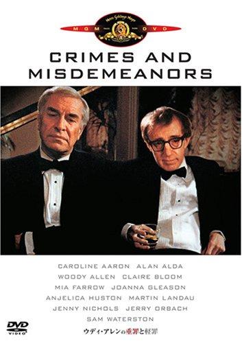 【中古】ウディ・アレンの重罪と軽罪 [DVD]