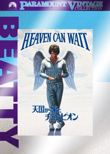 【中古】天国から来たチャンピオン [DVD]