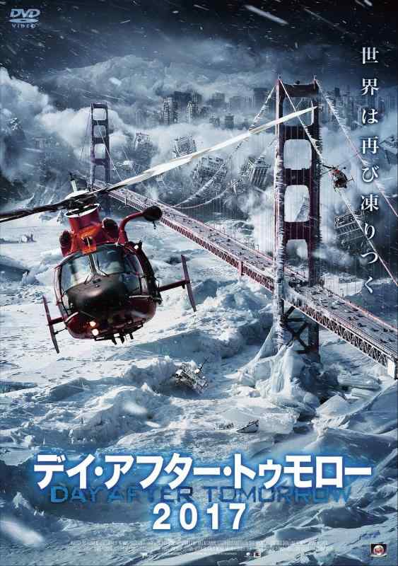 【中古】デイ・アフター・トゥモロー2017 [DVD]