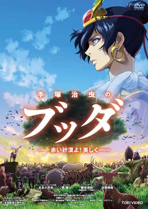 【中古】手塚治虫のブッダ 赤い砂漠よ美しく【DVD】