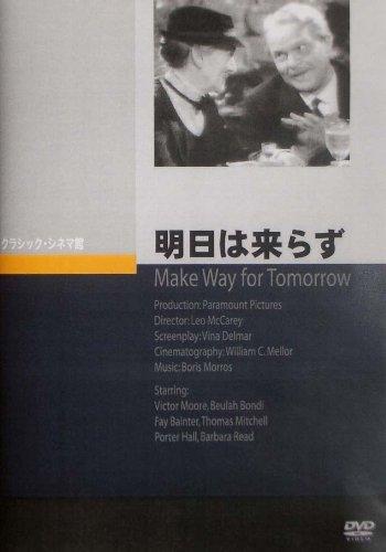【中古】明日は来らず [DVD]
