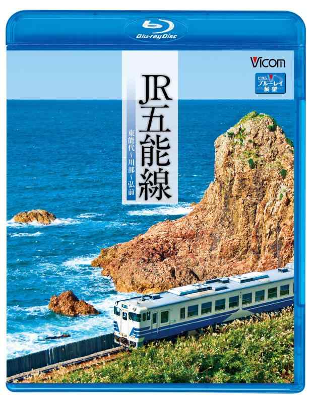 【中古】JR五能線 東能代~川部~弘前(Blu-ray Disc)
