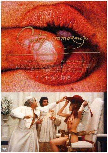 【中古】インモラル物語 【ヘア解禁】 ニューマスター版 [DVD]