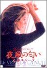 夜風の匂い 人妻エレーヌ [DVD]【 ご注文確定のタイミングについて 】 商品は他サイトでも販売しているため、在庫反映にタイムラグが生じる場合がございます。入れ違いで完売となった際は、速やかにメールでご連絡の上、キャンセルのお手続きをさせていただきます。 【 ご購入前の確認事項 】お届けする商品は、画像と全く同一の状態ではない場合がございます。 中古品のため、以下の点が含まれる可能性がございますが、動作に影響はございません。　 1. 微細なキズ、汚れ　 2. 経年劣化による変色や使用感 製品の性質をご了承の上、ご注文をお願いいたします。【 初期不良への対応ガイド 】商品到着後、まずは動作や状態のご確認をお願いします。初期不良に関しては、商品が到着後3日以内まで保証いたします。 1. 連絡先： 購入履歴内「ショップへ問い合わせ」よりご連絡ください。 2. 交換： 代わりの品がある場合は、最短で発送いたします。 3. 返金： 代替品がご用意できない場合に限り、キャンセル（全額返金）処理をさせていただきます。【 ご購入前にご確認ください：付属品について 】中古品の特性上、お届けする内容は以下の通りとなります。◯ 付属するもの： 本体の動作に必要最低限のパーツ（電源ケーブル等）× 付属しないもの： 外箱、取扱説明書、ドライバCD、その他限定特典△ 保証対象外： 封入されているダウンロードコードやシリアル番号（使用不可とお考えください）※商品名に「特典付」とあっても、中古品のため欠品している場合がございます。正確な内容を確認したい場合は、ご購入前に「ショップへ問い合わせ」よりお気軽にご質問ください。【 海外版ソフトのご注意点 】 「輸入版」「海外版」と記載のあるソフトは、日本版の本体では起動しない場合がございます。 1. 対応確認： ご使用のゲーム機で動作するか、必ず事前にお調べください。 2. メーカー保証： 日本国内のメーカーサポートは受けられません。 3. 返品・交換： 互換性がないことによる動作不良は、返品の対象外となります。