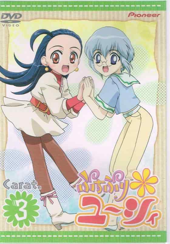 【中古】ぷちぷり*ユーシィ Carat.3 [DVD]