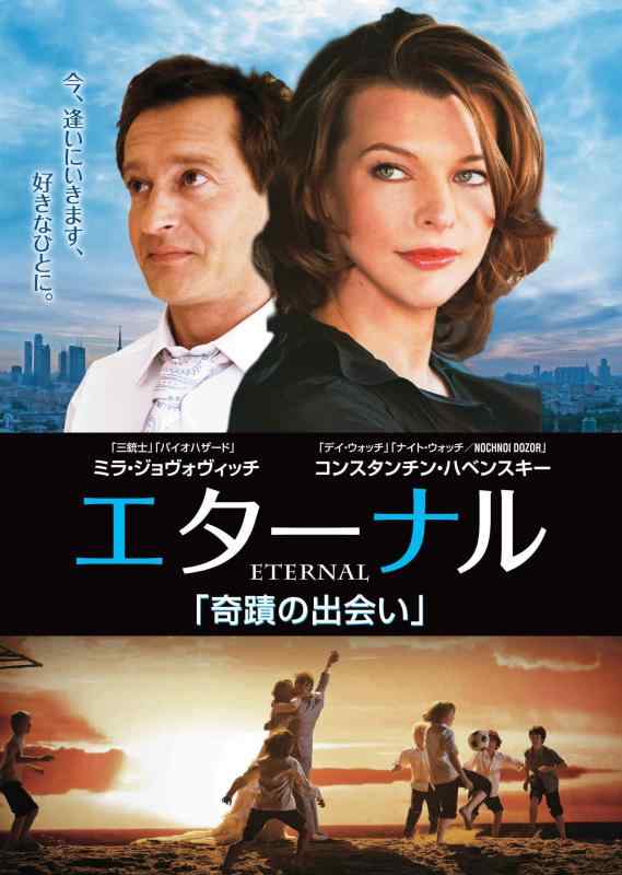 【中古】エターナル 奇蹟の出会い [DVD]