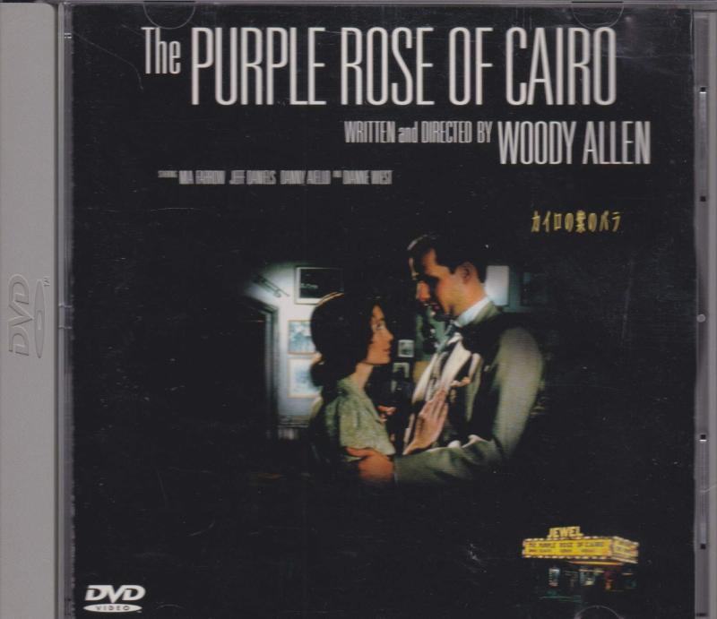 【中古】カイロの紫のバラ [DVD]
