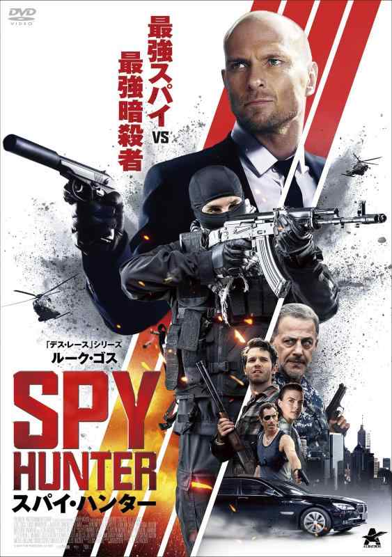 【中古】スパイ・ハンター [DVD]