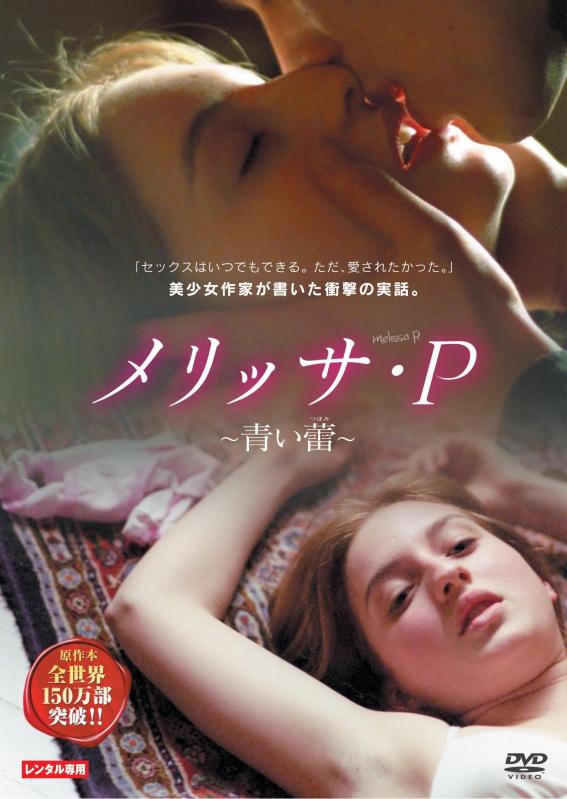 【中古】メリッサ・P -青い蕾- [DVD]