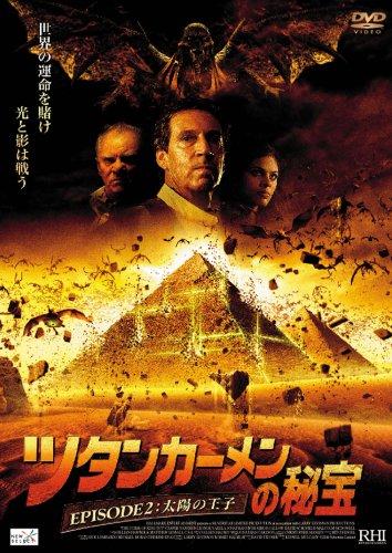 【中古】ツタン・カーメンの秘宝 EPISODE 2:太陽の王子 [DVD]
