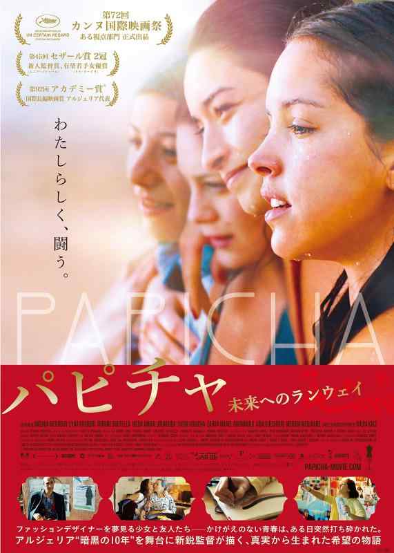 【中古】パピチャ 未来へのランウェイ [DVD]
