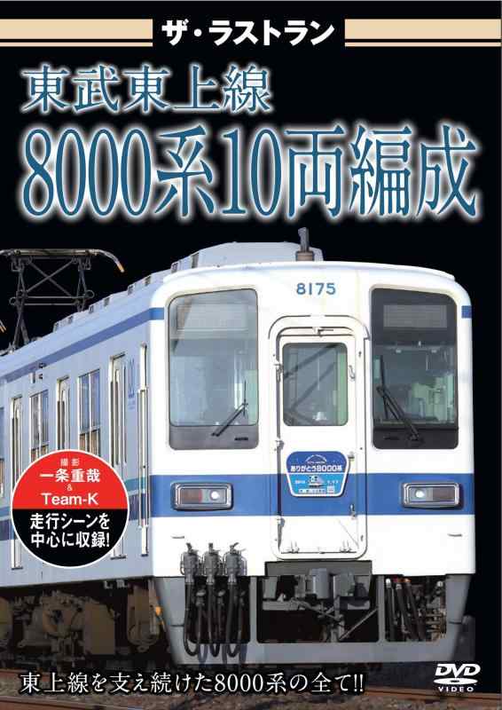 【中古】ザ・ラストラン東武東上線8000系10両編成 [DV