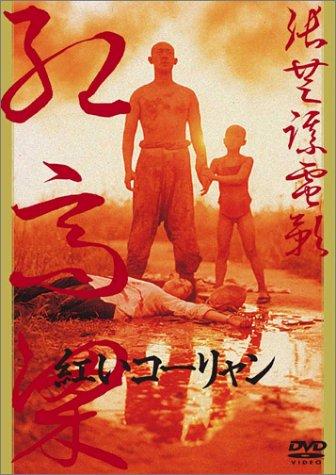 【中古】紅いコーリャン