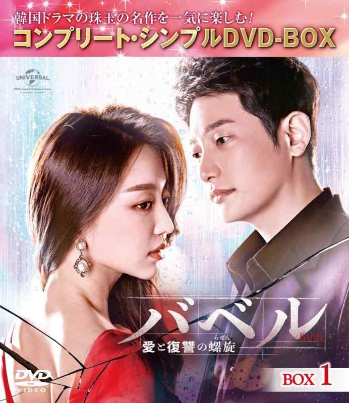 【中古】バベル~愛と復讐の螺旋~ BOX1(コンプリート・シンプルDVD‐BOX5,000円シリーズ)(期間生産)