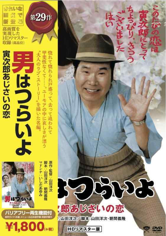 【中古】松竹 寅さんシリーズ 男はつらいよ 寅次郎あじさいの恋 DVD