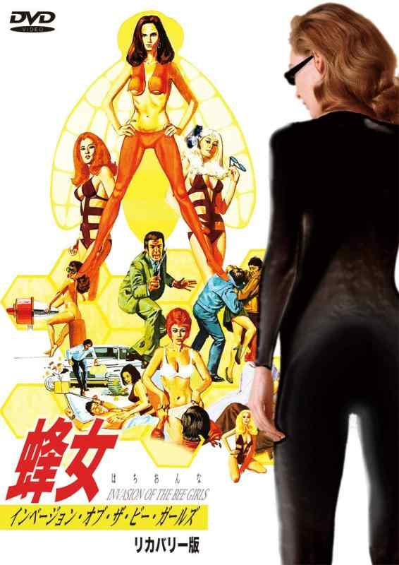 【中古】蜂女 インベージョン・オブ・ザ・ビー・ガールズ リカバリー版 [DVD]