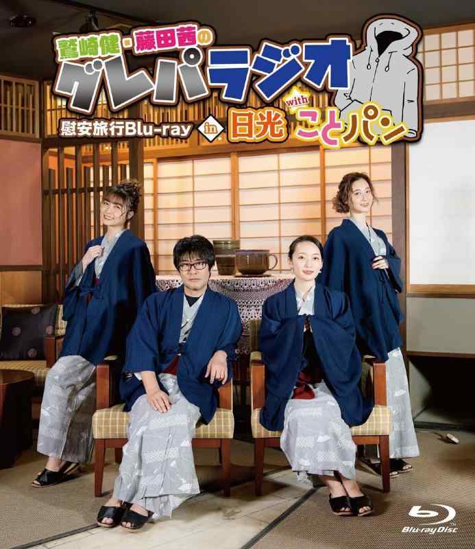 「鷲崎健・藤田茜のグレパラジオ」慰安旅行Blu-ray in 日光 with ことパン【 ご注文確定のタイミングについて 】 商品は他サイトでも販売しているため、在庫反映にタイムラグが生じる場合がございます。入れ違いで完売となった際は、速やかにメールでご連絡の上、キャンセルのお手続きをさせていただきます。 【 ご購入前の確認事項 】お届けする商品は、画像と全く同一の状態ではない場合がございます。 中古品のため、以下の点が含まれる可能性がございますが、動作に影響はございません。　 1. 微細なキズ、汚れ　 2. 経年劣化による変色や使用感 製品の性質をご了承の上、ご注文をお願いいたします。【 初期不良への対応ガイド 】商品到着後、まずは動作や状態のご確認をお願いします。初期不良に関しては、商品が到着後3日以内まで保証いたします。 1. 連絡先： 購入履歴内「ショップへ問い合わせ」よりご連絡ください。 2. 交換： 代わりの品がある場合は、最短で発送いたします。 3. 返金： 代替品がご用意できない場合に限り、キャンセル（全額返金）処理をさせていただきます。【 ご購入前にご確認ください：付属品について 】中古品の特性上、お届けする内容は以下の通りとなります。◯ 付属するもの： 本体の動作に必要最低限のパーツ（電源ケーブル等）× 付属しないもの： 外箱、取扱説明書、ドライバCD、その他限定特典△ 保証対象外： 封入されているダウンロードコードやシリアル番号（使用不可とお考えください）※商品名に「特典付」とあっても、中古品のため欠品している場合がございます。正確な内容を確認したい場合は、ご購入前に「ショップへ問い合わせ」よりお気軽にご質問ください。【 海外版ソフトのご注意点 】 「輸入版」「海外版」と記載のあるソフトは、日本版の本体では起動しない場合がございます。 1. 対応確認： ご使用のゲーム機で動作するか、必ず事前にお調べください。 2. メーカー保証： 日本国内のメーカーサポートは受けられません。 3. 返品・交換： 互換性がないことによる動作不良は、返品の対象外となります。