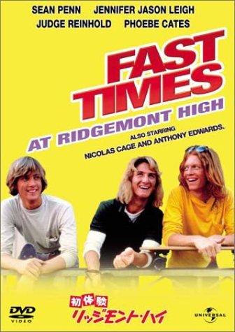 【中古】初体験/リッジモント・ハイ [DVD]