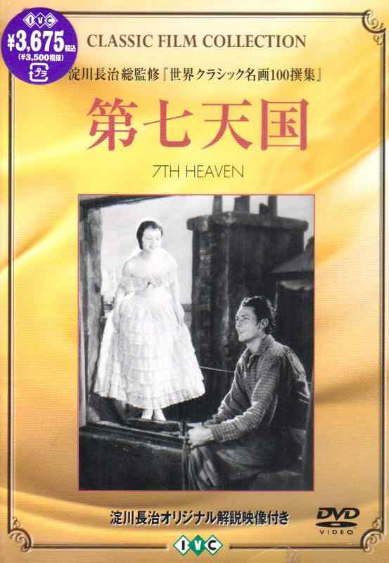 【中古】第七天国 [DVD]