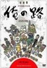 【中古】村田朋泰作品集 俺の路 [DVD]