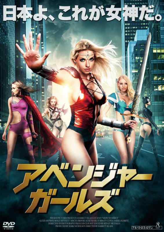 アベンジャー・ガールズ 